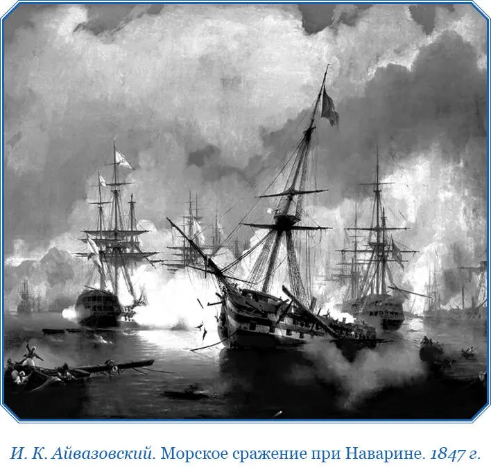 В продолжение кровопролитного сего сражения взорвало между судами соединенных - фото 77