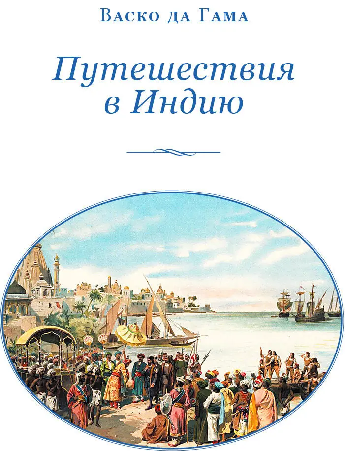 Введение Открытие морского пути в Индию свершившееся в 14971498 годах - фото 2