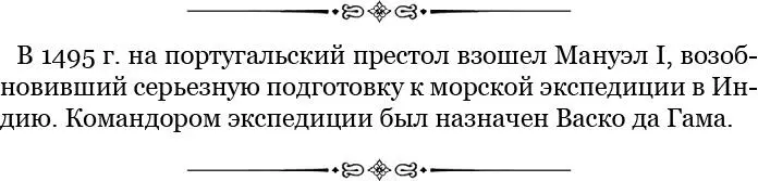 Кроме того Васко да Гама прекрасно подходил для этой должности и в другом - фото 7