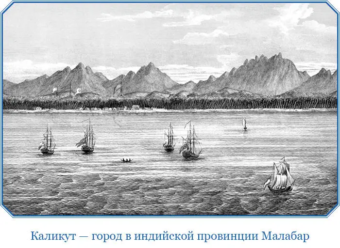 Описание Каликута Город Каликут населен христианами Все они смуглы - фото 48