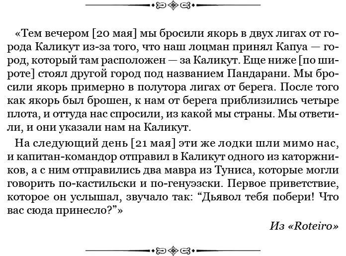 Через Каликут проходила львиная доля пряностей экспортировавшихся из Индии В - фото 112