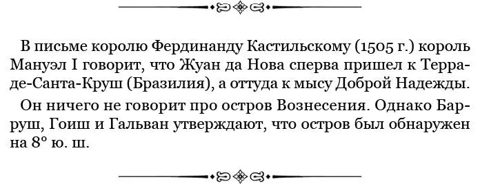 Васко да Гама во время своего второго плаванья 1502 не видел никакой земли - фото 153