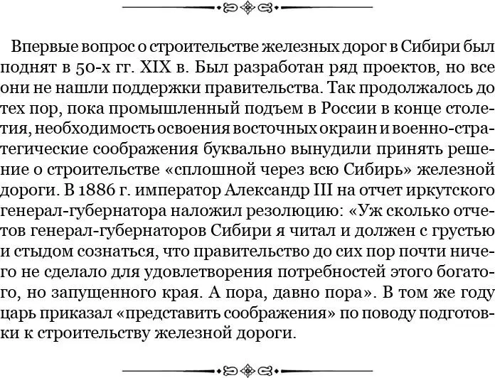 За время моего путешествия дело с постройкой железной дороги через всю Сибирь - фото 102