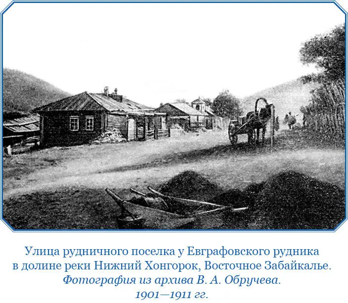 Мои помощники М А Усов и Сережа занялись изучением окрестностей рудника для - фото 128