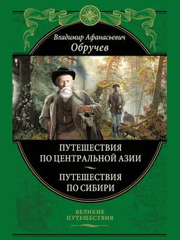 Владимир Обручев - От Кяхты до Кульджи: путешествие в Центральную Азию и китай. Мои путешествия по Сибири