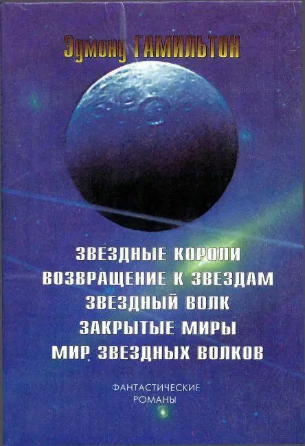 Возвращение к звездам Звездные королиВозвращение к звездам Звездный волк Закрытые миры Мир звездных волков - фото 9