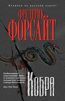 Фредерик Форсайт - Кобра