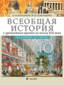 Олег Волобуев - Всеобщая история с древнейших времён до конца XIX века. 10 класс. Базовый уровень