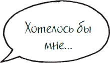 Поэтому не берите на себя ответственность за свою жизнь свои ощущения и - фото 18