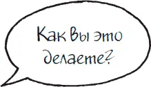 Однажды я спросил Ричарда Эммануэля молодого шотландского предпринимателя - фото 28