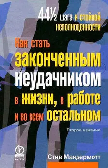 Стив Макдермотт - Как стать законченным неудачником в жизни, в работе и во всем остальном. 44 1/2 шага к стойкой неполноценности