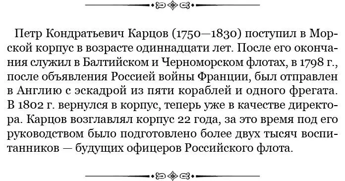 Рапорт директора Морского кадетского корпуса вицеадмирала П К Карцова - фото 33