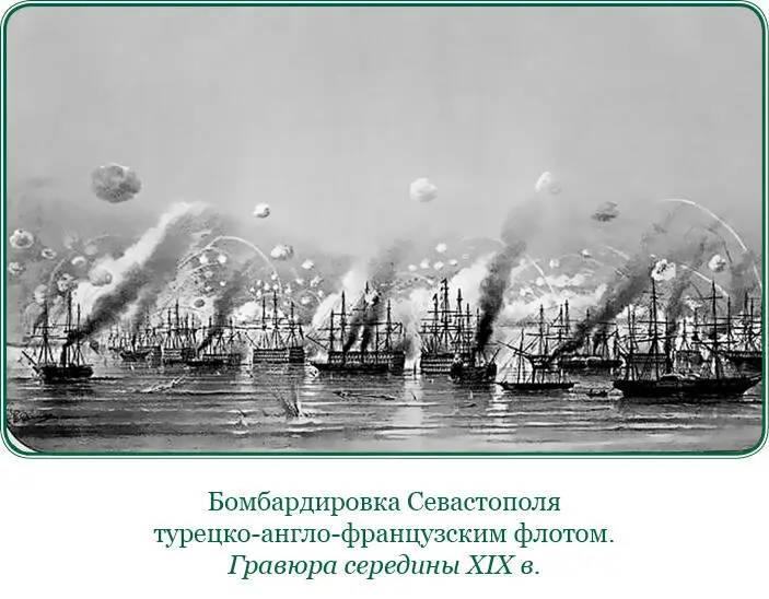 Бомбардирование Севастополя с моря началось уже в то время когда почти все - фото 133