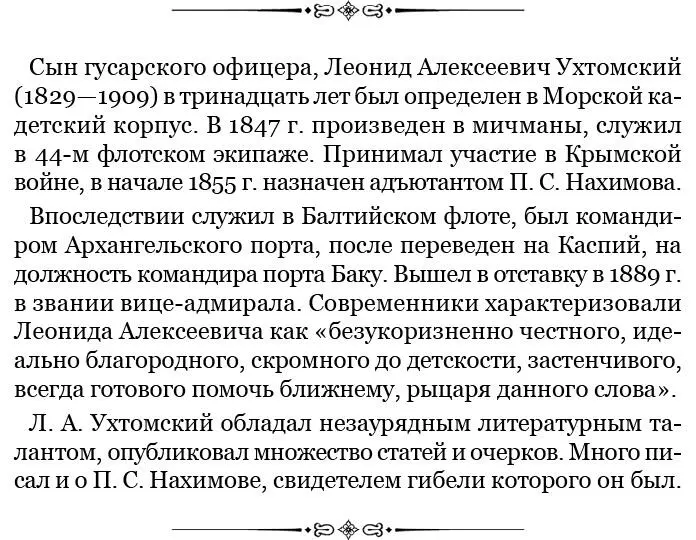 Матросы очень любили Нахимова несмотря на его строгость по службе и не иначе - фото 137