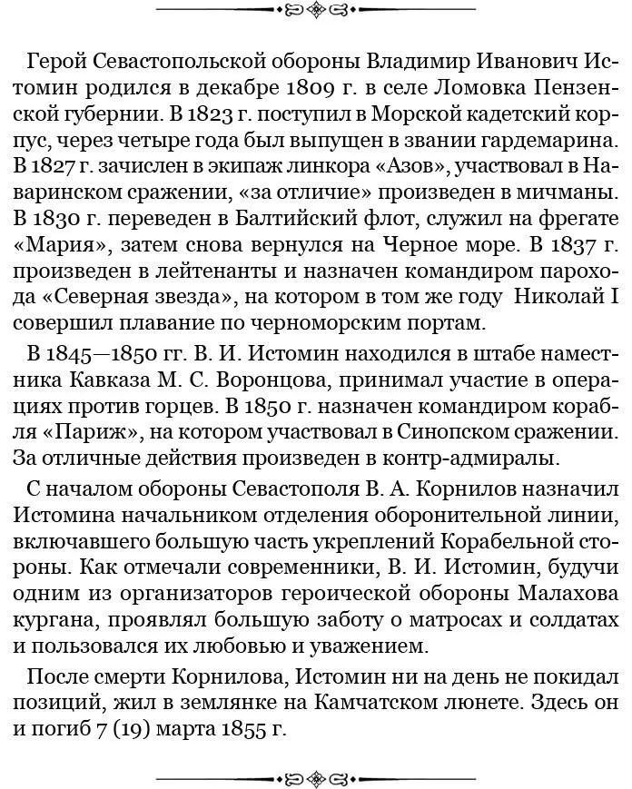 Письмо П С Нахимова контрадмиралу К И Истомину 136о гибели В И - фото 156
