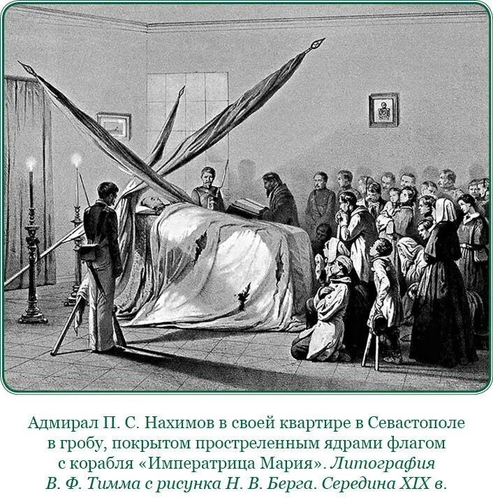 Из письма П И Лесли родным о похоронах П С Нахимова 7 июля 1855 г Я писал - фото 180