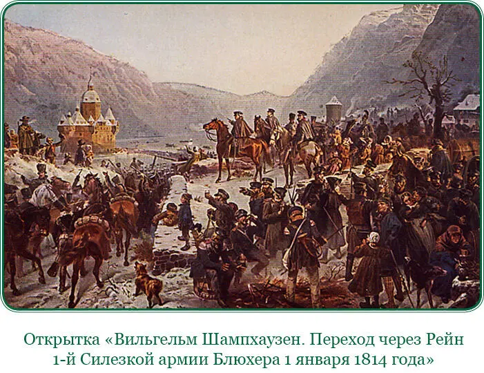 Еще до выступления за Рейн по случаю усиления Главной союзной армии - фото 53