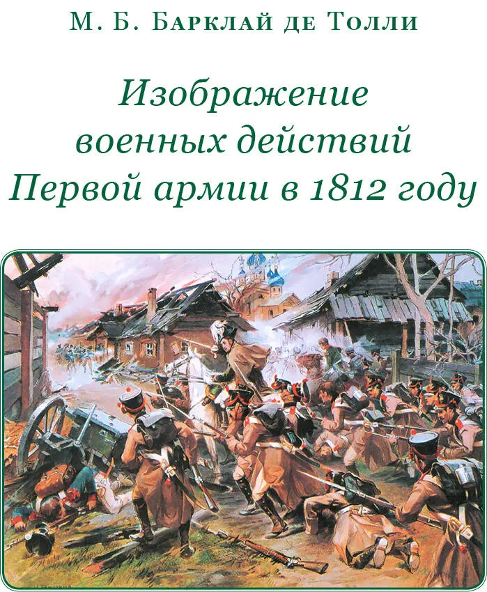 М Б Барклай де Толли ИЗОБРАЖЕНИЕ ВОЕННЫХ ДЕЙСТВИЙ ПЕРВОЙ АРМИИ В 1812 ГОДУ - фото 60