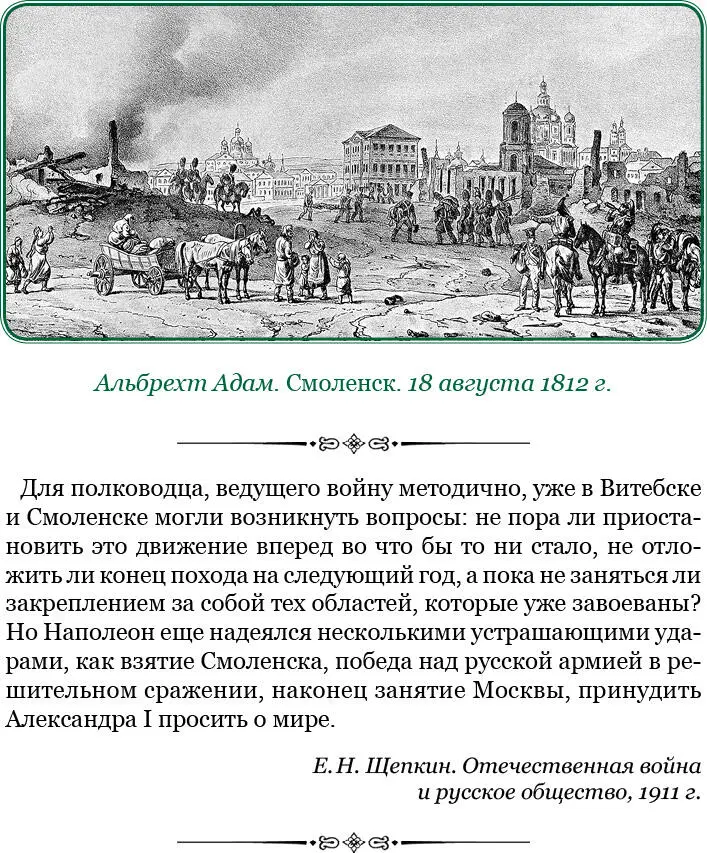 В сей день во время отступления моего из Смоленска полагал я по условленному - фото 64