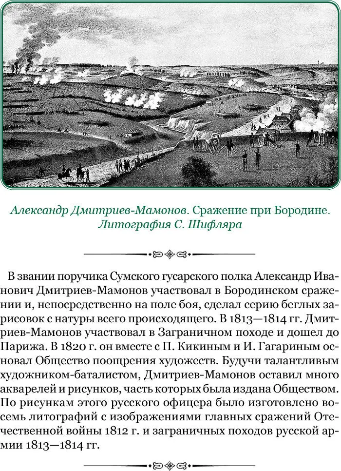 Весь день 25 августа употреблен был неприятелем для осмотра нашей позиции и для - фото 66