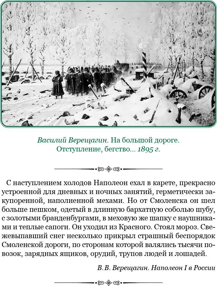 В Смоленске Наполеон не нашел никаких заготовлений даже гвардии его - фото 105