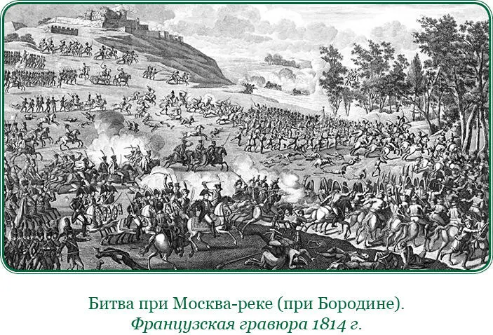 120 орудий загремели со стороны французов Когда боевые колонны неприятельские - фото 140