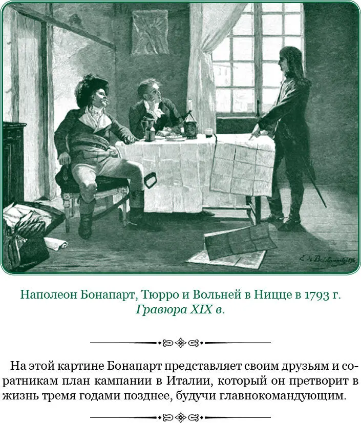 Казалось однако что Наполеон идет на верную гибель так как условия были в - фото 16