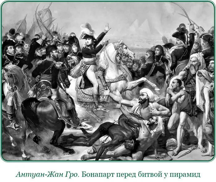 III Битва у пирамид подчинение Каира и прокламации улемов успокоили весь - фото 110