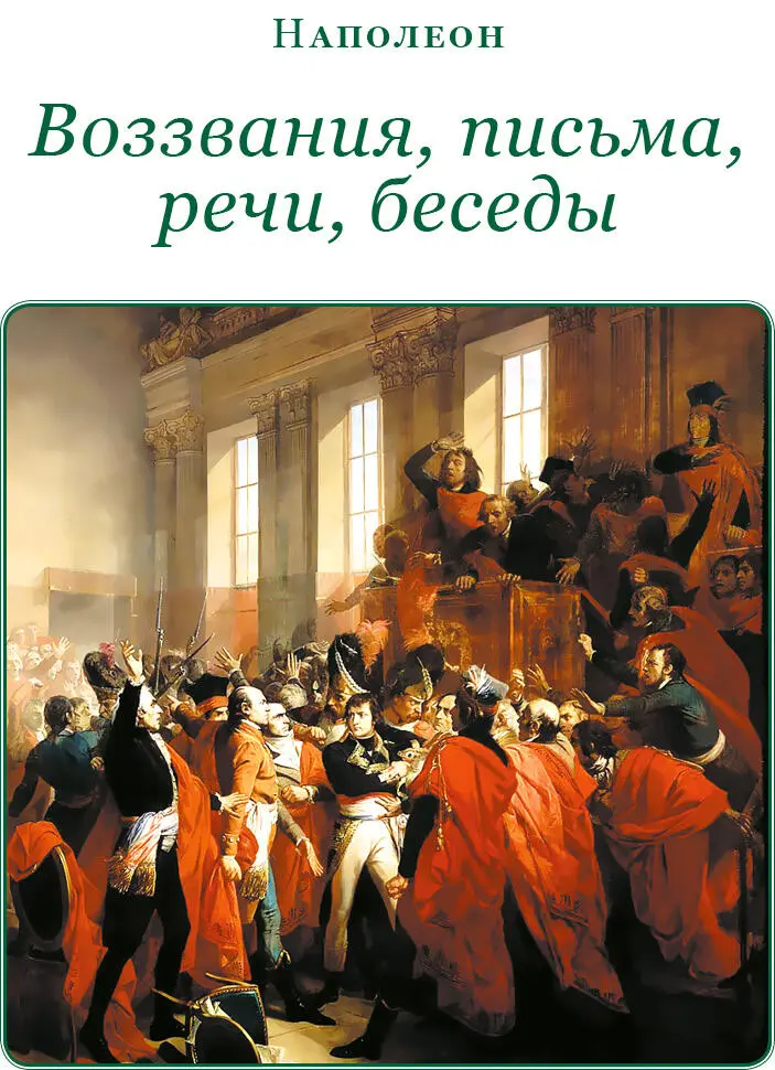 Наполеон ВОЗЗВАНИЯ ПИСЬМА РЕЧИ БЕСЕДЫ Обращение к египетскому народу - фото 125
