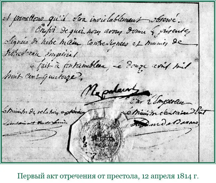 Целью заговора продолжал Наполеон была моя гибель и если б его не - фото 145