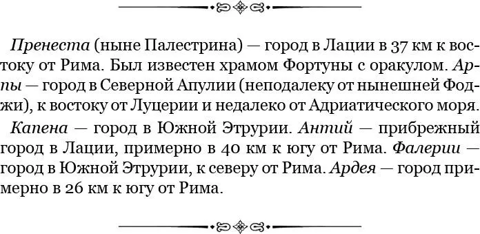 В это самое время в мартовские иды в Риме вступил в свою должность консул - фото 36