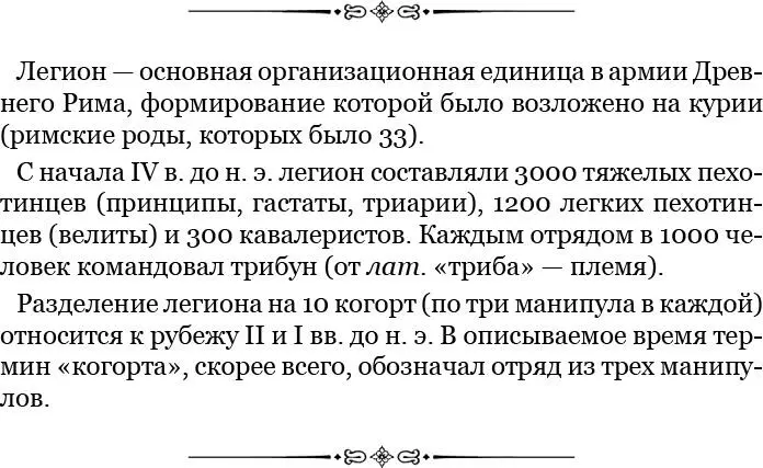 7 Римляне еще не видя что они окружены поняли это по крикам Бой начался с - фото 41