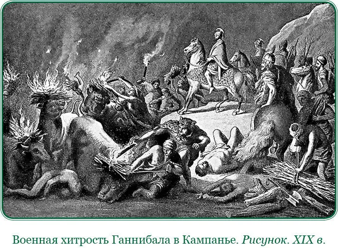 18 1 Ночная тревога была замечена Фабием но он счел что тут ловушка и не - фото 45