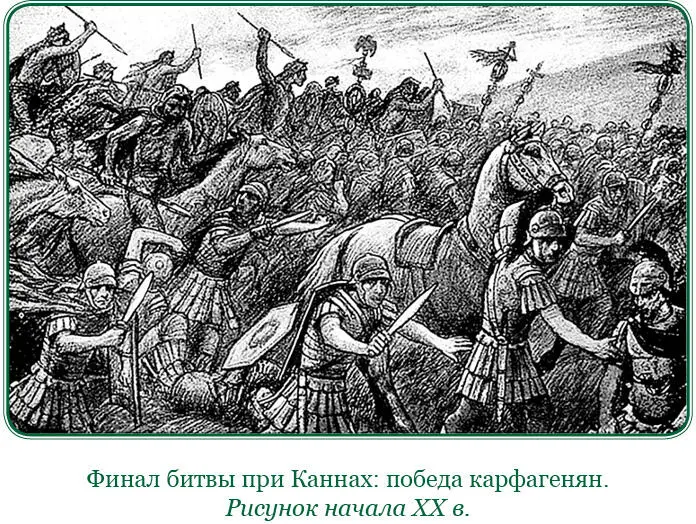 51 1 Все окружавшие победителя Ганнибала поздравляли его и советовали - фото 52