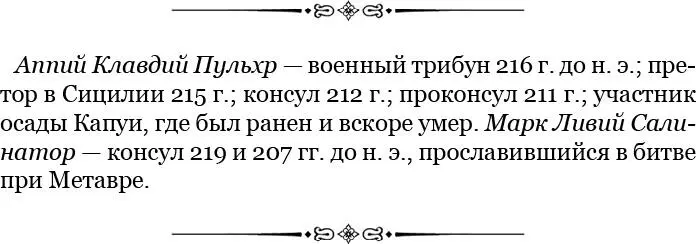 8 И тут Калавий сказал сенаторам что может спасти их если они доверятся ему - фото 56