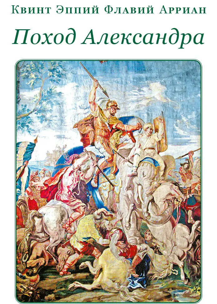 Квинт Эппий Флавий Арриан ПОХОД АЛЕКСАНДРА Книга первая Япередаю как - фото 31