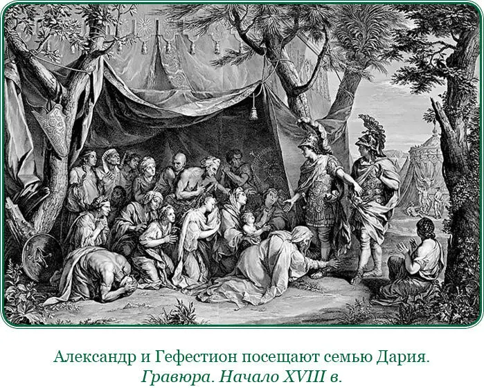13 Дарий со своей немногочисленной свитой скакал всю ночь убегая от - фото 40