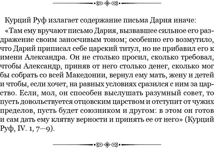 4 Александр ответил письмом и послал вместе с пришедшими от Дария Ферсиппа - фото 41