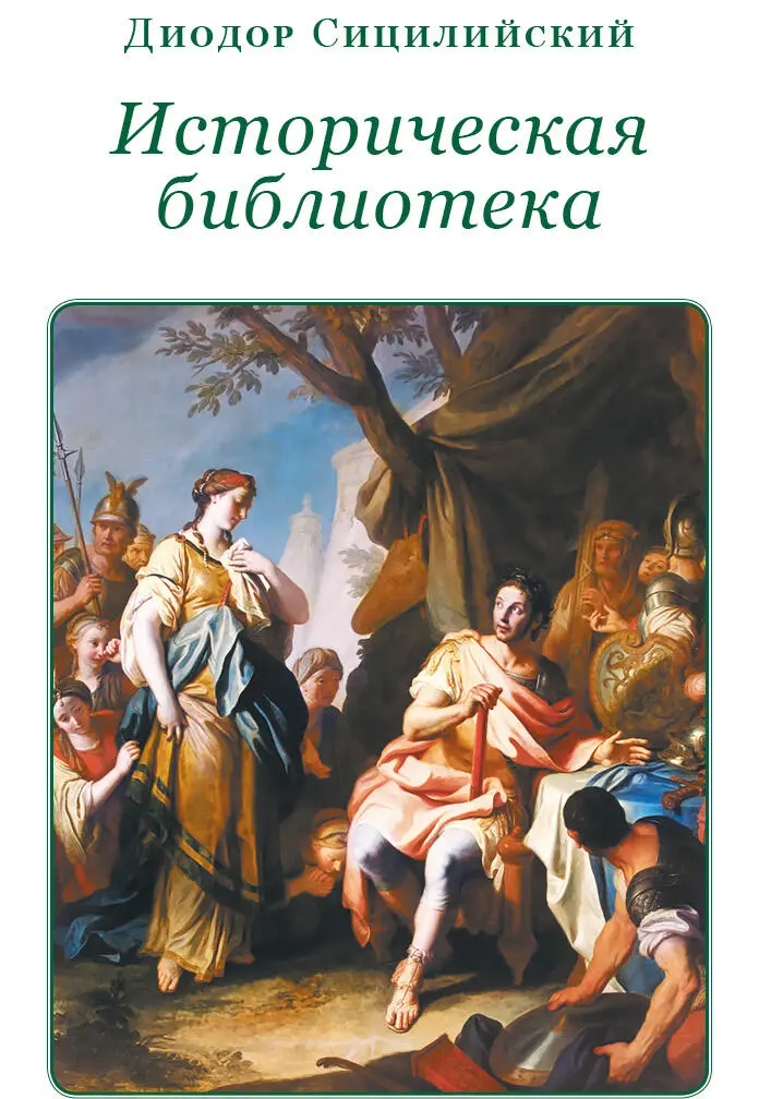 Диодор Сицилийский ИСТОРИЧЕСКАЯ БИБЛИОТЕКА Книга XVII Александр Македонский - фото 70