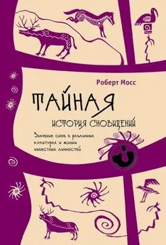 Роберт Мосс - Тайная история сновидений. Значение снов в различных культурах и жизни известных личностей