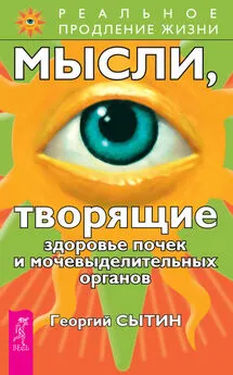 Георгий Сытин - Мысли, творящие здоровье почек и мочевыделительных органов