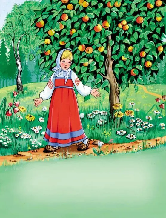 Бежит девочка дальше и видит яблоню Яблоня яблоня Куда гуси полетели - фото 7