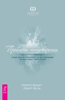 Роберт Хесль - Проблемы пищеварения. Какие задачи скрываются за желудочными и кишечными симптомами