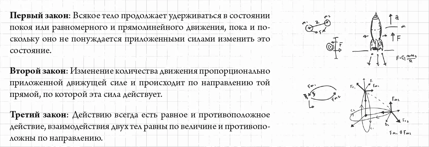 Ага Законы Ньютона как раз и объясняют что со мной происходит Согласно - фото 27