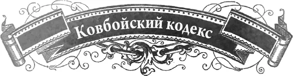 1 Ковбой никогда не стреляет первым в более слабого противника не вступает с - фото 86