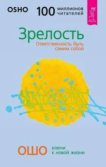 Бхагаван Раджниш (Ошо) - Зрелость. Ответственность быть самим собой