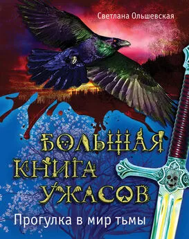 Светлана Ольшевская - Большая книга ужасов. Прогулка в мир тьмы