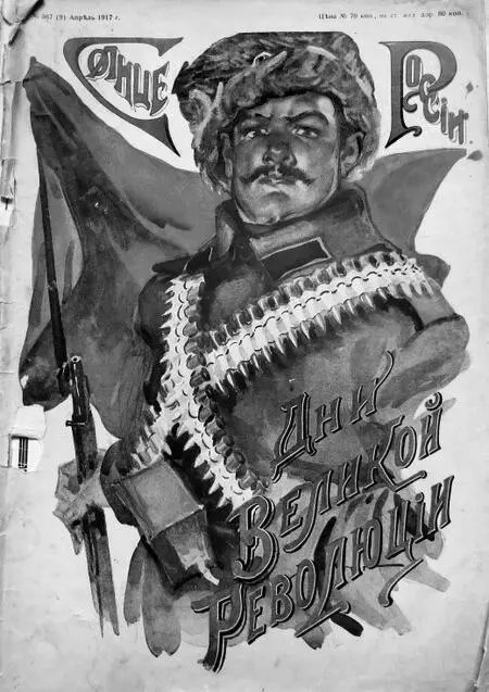 Журнал Солнце России В 1917 году Борис Ефимов поступил в Киевский институт - фото 76
