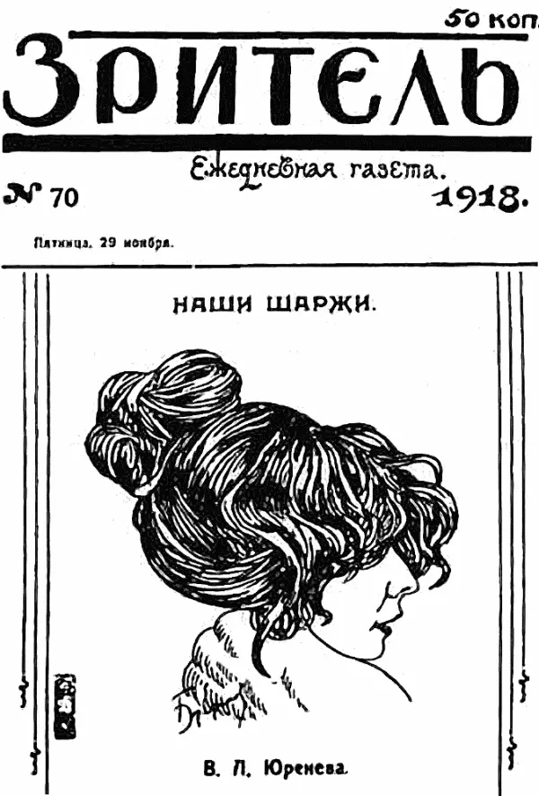 Борис Ефимов Дружеский шарж на Веру Леонидовну Юреневу Зато работа в советских - фото 80