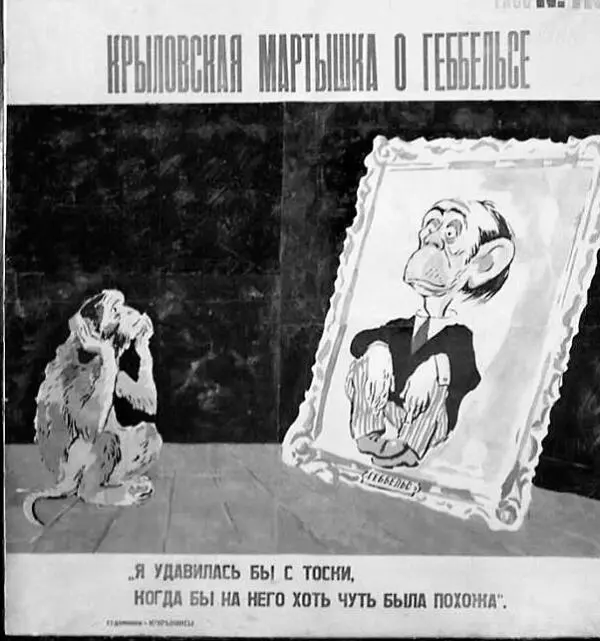 Кукрыниксы Крыловская мартышка о Геббельсе Очень любопытно был организован - фото 90